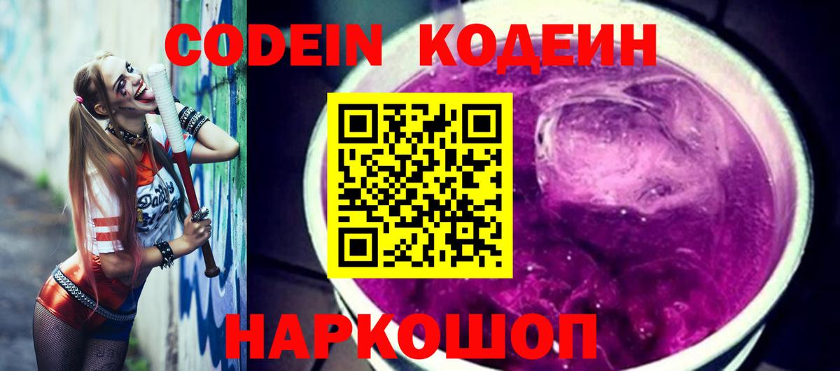 Кодеиновый сироп Lean Purple Drank  Вход с VPN  Апрелевка  Codein Purple Drank 